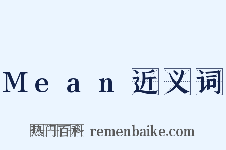 Mean近义词是什么意思的图片